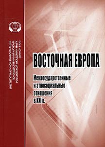 Восточная Европа. Межгосударственные и этносоциальные отношения в XXI в