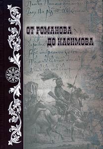 From Romanov to Kasimov (history of Tatar service class aristocracy)