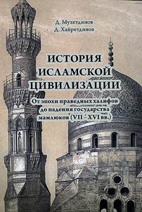 History of Islamic civilization. From the era of righteous caliphs to the fall of the Mamluk Sultanate (VIIth-XVIth centuries)