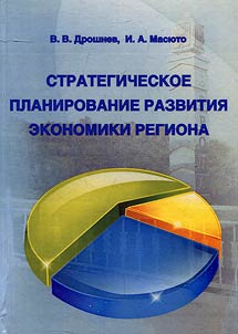 Стратегическое планирование развития экономики региона