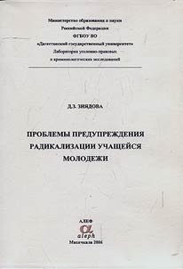 Problemy preduprez︠h︡denii︠a︡ radikalizat︠s︡ii uchashcheĭsi︠a︡ molodez︠h︡i