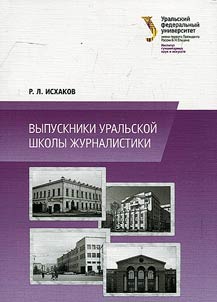 Vypuskniki uralʹskoĭ shkoly z︠h︡urnalistiki
