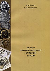 Istorii︠a︡ finansovo-kreditnykh otnosheniĭ v Rossii ot drevnosti do kont︠s︡a XIX veka