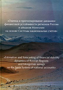Ot︠s︡enka i prognozirovanie dinamiki finansovoĭ ustoĭchivosti regionov RF i aĭmakov Mongolii na osnove Sistemy nat︠s︡ionalʹnykh schetov