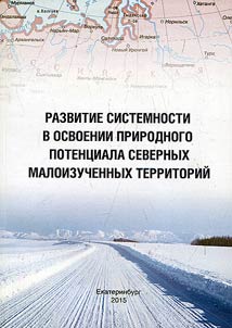 Razvitie sistemnosti v osvoenii prirodnogo potent︠s︡iala severnykh maloizuchennykh territoriĭ