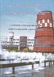 Sistemnyĭ podkhod v geoekologicheskikh issledovanii︠a︡kh gornopromyshlennykh kompleksov