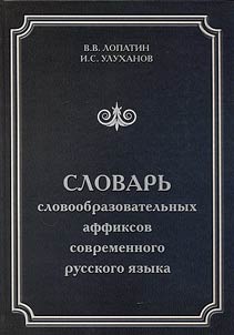 Dictionary of word-building affixes of contemporary Russian language
