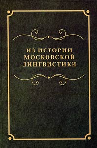 Iz istorii moskovskoĭ lingvistiki