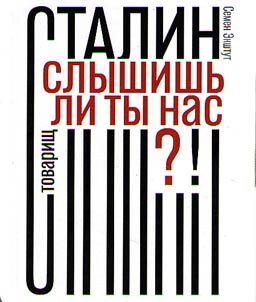 Tovarishch Stalin, slyshishʹ li ty nas?