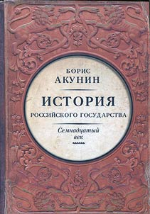 Mez︠h︡du Evropoĭ i Azieĭ. Istorii︠a︡ Rossiĭskogo gosudarstva. Semnadt︠s︡atyĭ vek