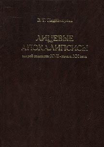 Illustrated apocalypses of the second half of the XVIIth - early XXIst centuries