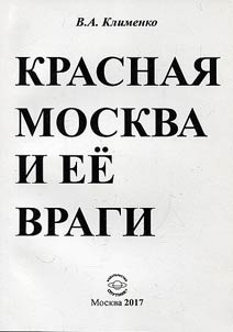 Red Moscow and its enemies