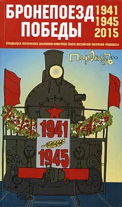 Bronepoezd Pobedy: stikhotvorenii︠a︡ russkikh poetov o Velikoĭ Otechestvennoĭ voĭne (1941-1945-2015)