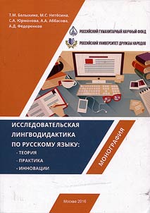 Exploratory linguistic didactics of the Russian language: theory, practice, innovations