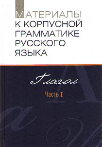 Materialy k korpusnoĭ grammatike russkogo i︠a︡zyka