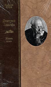 Dmitriĭ Likhachev. Z︠H︡iznʹ i vek