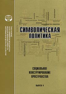 Symbolic politics. Social construction of space