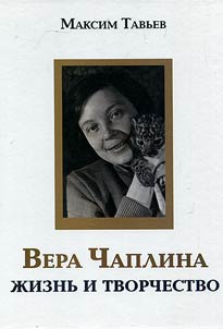 Vera Chaplina. Z︠H︡iznʹ i tvorchestvo