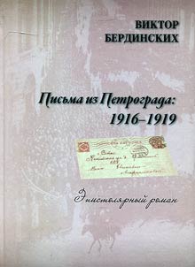 Pisʹma iz Petrograda