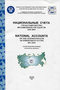 Nat︠s︡ionalʹnye scheta stran Sodruz︠h︡estva nezavisimykh gosudarstv 2011-2015