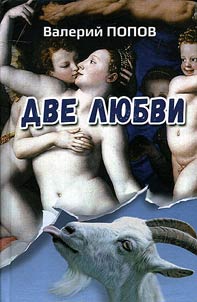 Dve li︠u︡bvi