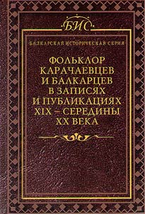 Folklore of Karachays and Balkars in records and publications of the XIXth – middle XXth centuries