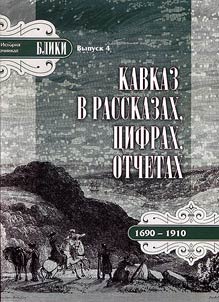 Caucasus in stories, figures, reports (1690 – 1910)