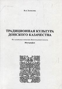 Tradit︠s︡ionnai︠a︡ kulʹtura donskogo kazachestva: po materialam folʹklora Volgogradskoĭ oblasti