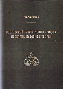 Osetinskiĭ literaturnyĭ prot︠s︡ess. Problemy istorii i teorii