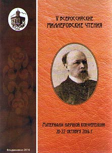 V Vserossiĭskie Millerovskie chtenii︠a︡ (Materialy nauchnoĭ konferent︠s︡ii 20-22 okti︠a︡bri︠a︡ 2016 g.)