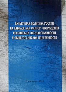 Russian cultural policy at the Caucasus as a factor of strengthening Russian statehood and common identity