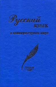 Russkiĭ i︠a︡zyk v polikulʹturnom mire