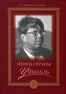 Певец страны Уйкоаль