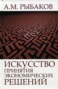 Iskusstvo prini︠a︡tii︠a︡ ekonomicheskikh resheniĭ