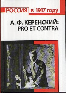 Kerenskiĭ A.F.: Pro et contra