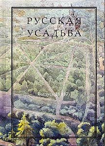 Русская усадьба: Сборник Общества изучения русской усадьбы