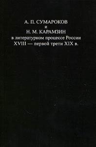 A.P. Sumarokov i N.M. Karamzin v literaturnom prot︠s︡esse Rossii XVIII - pervoĭ treti XIX v.