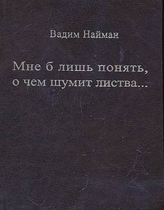 Mne b lishʹ poni︠a︡tʹ, o chem shumit listva...