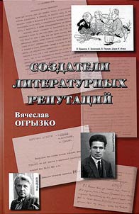 Sozdateli literaturnykh reputat︠s︡iĭ. Russkie kritiki i literaturovedy XX veka
