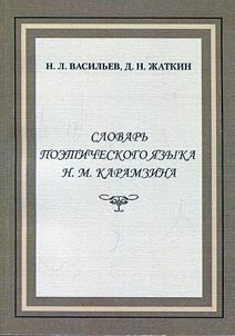 Словарь поэтического языка Н.М. Карамзина