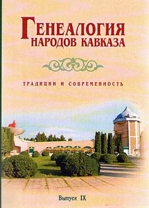 Genealogy of the peoples of the Caucasus. Traditions and present day
