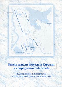 Вепсы, карелы и русские Карелии и сопредельных областей