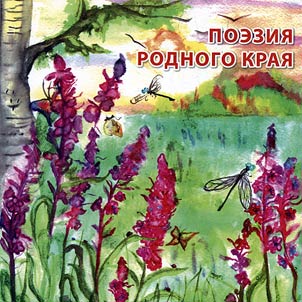 Поэзия родного края. Хрестоматия на карельском, вепсском и финском языках для обучающихся 5-11 классов