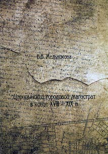 T︠S︡arit︠s︡ynskiĭ gorodovoĭ magistrat v kont︠s︡e XVIII - XIX vv.