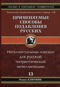 Технологии подавления русского народа. Применяемые способы подавления русских