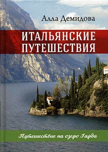 Итальянские путешествия