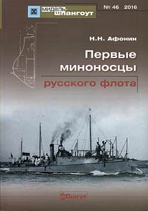 First torpedo vessels of the Russian Navy