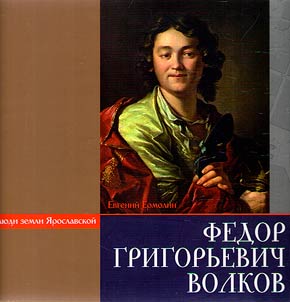 Fedor Grigorevich Volkov