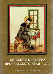 Book culture in Yaroslavl Krai 2016