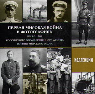 First World War in photographs from the funds of the Russian State Archive of the Navy